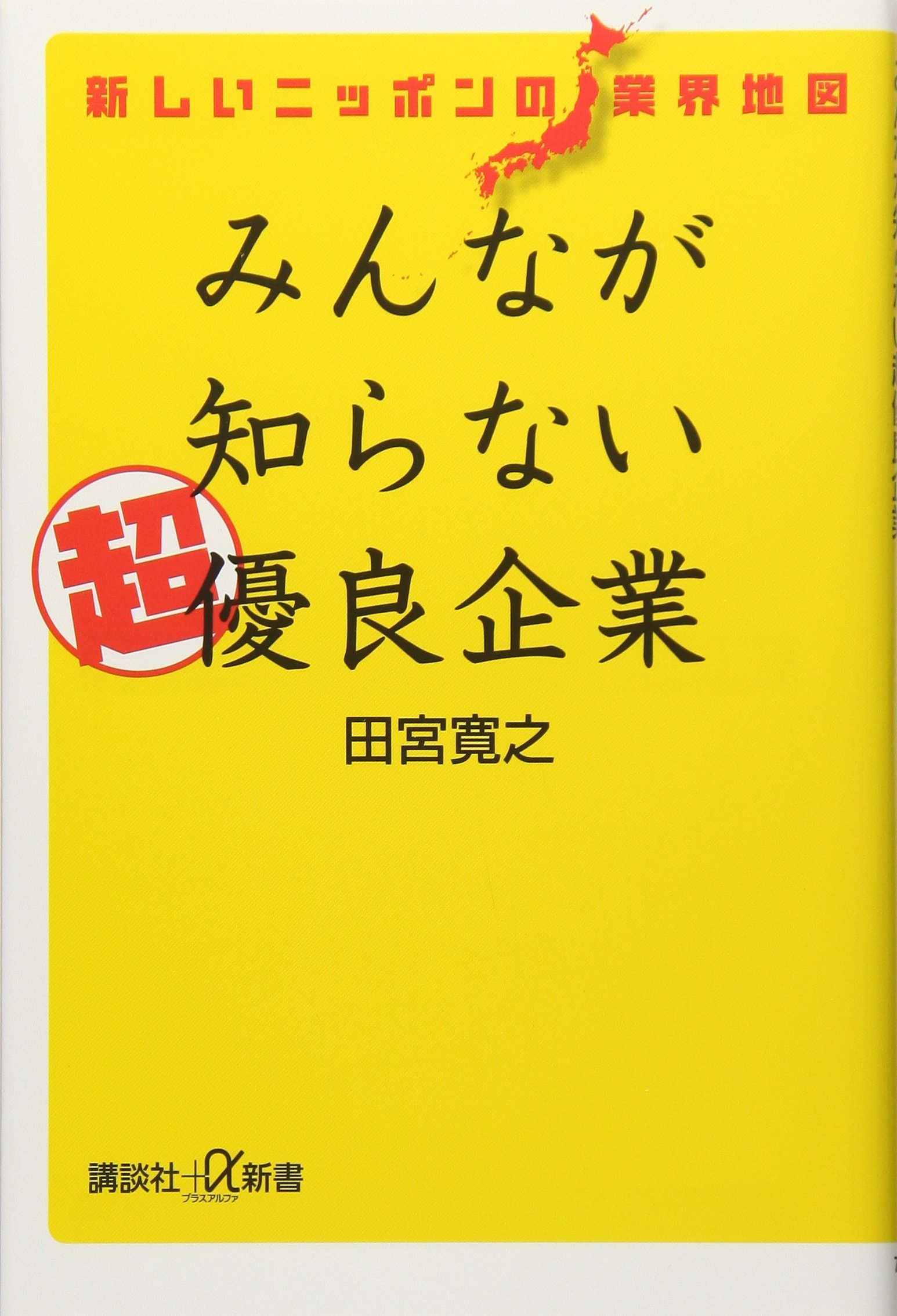 新しいニッポンの業界地図 みんなが知らない超優良企業 (講談社+α新書 