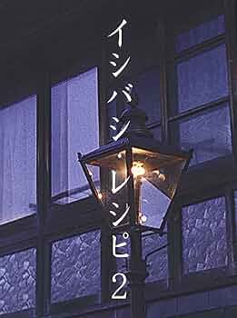 イシバシレシピ 　前編　後編　イシバシレシピ2〈各3枚組〉全巻セット　石橋貴明 イシバシレシピ 前編 後編 イシバシレシピ2〈各3枚組〉全巻