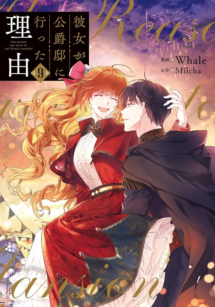 彼女が公爵邸に行った理由 全14巻　完結セット　漫画　コミック 81AXdYQhpGL._AC_UF350,