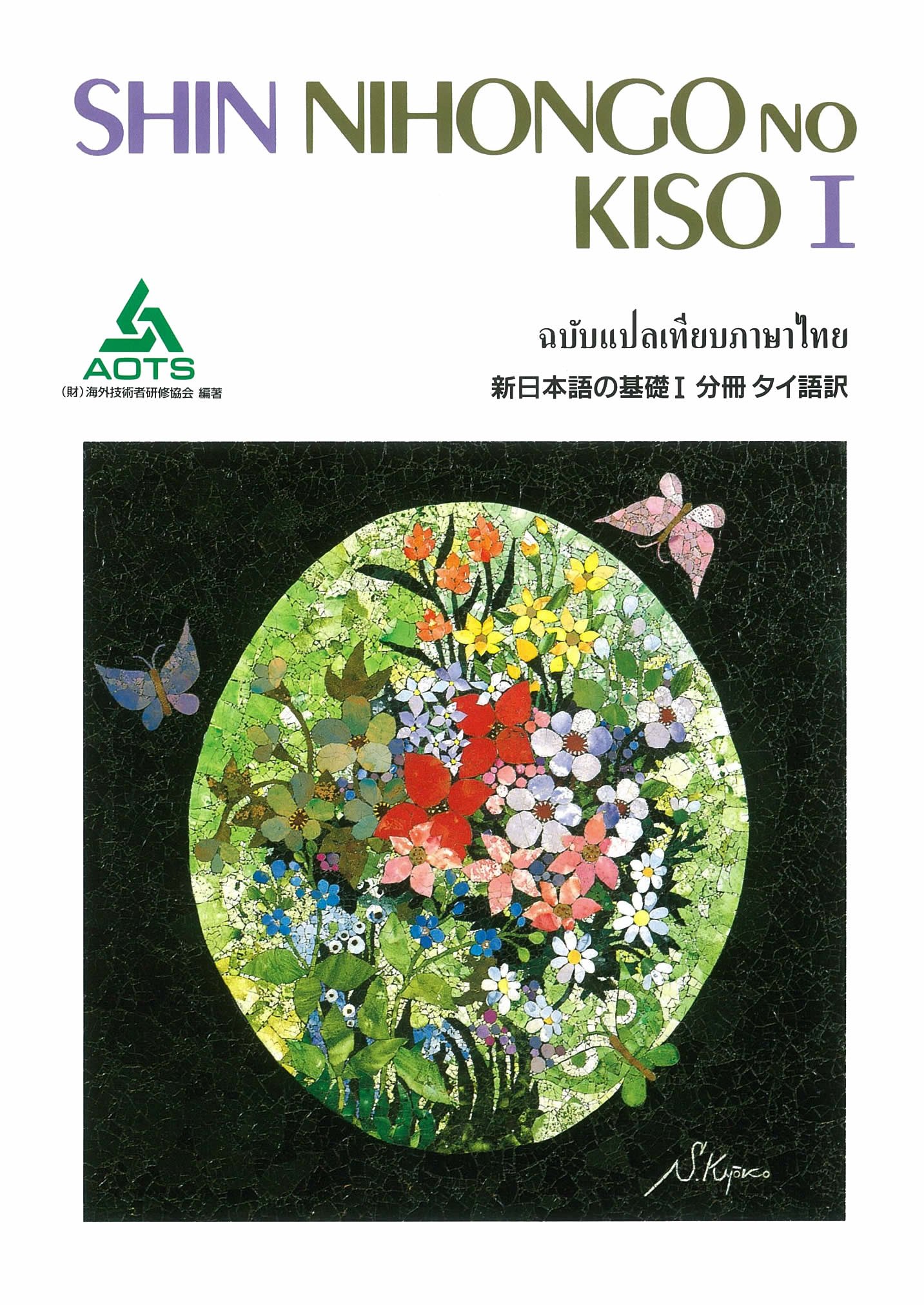 【中古】 日本語の基礎１分冊タイ語版/スリーエーネットワーク/海外技術者研修協会 新日本語の基礎1分冊タイ語訳 | 海外技術者研修協会 |本 | 通販 | Amazon