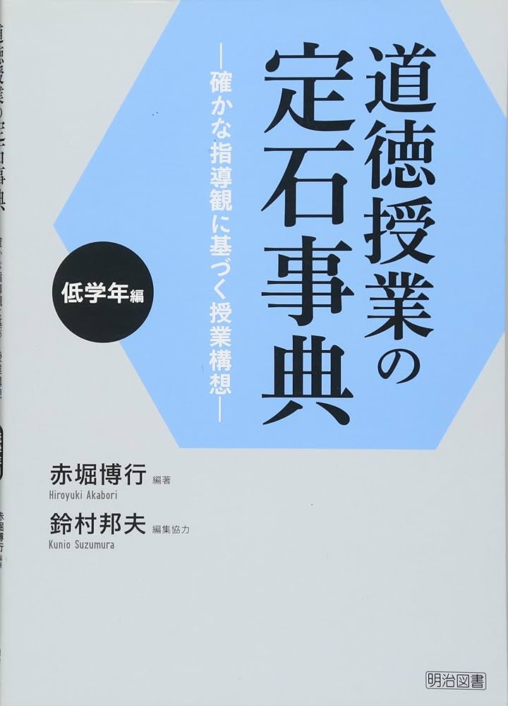 道徳授業の定石事典 確かな指導観に基づく授業構想 中学年編/明治図書出版/赤堀博行（単行本） 道徳授業の定石事典 高学年編 ―確かな指導観に基づく授業構想
