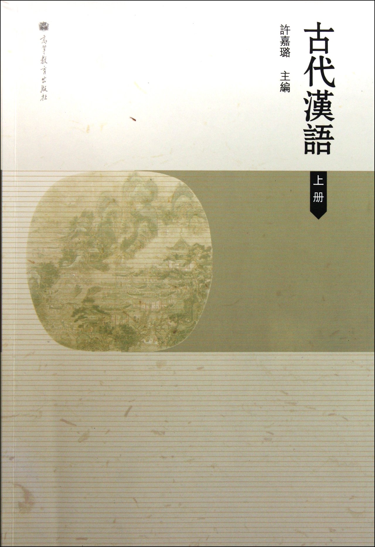 Ancient Chinese(the first volume) (Chinese Edition)