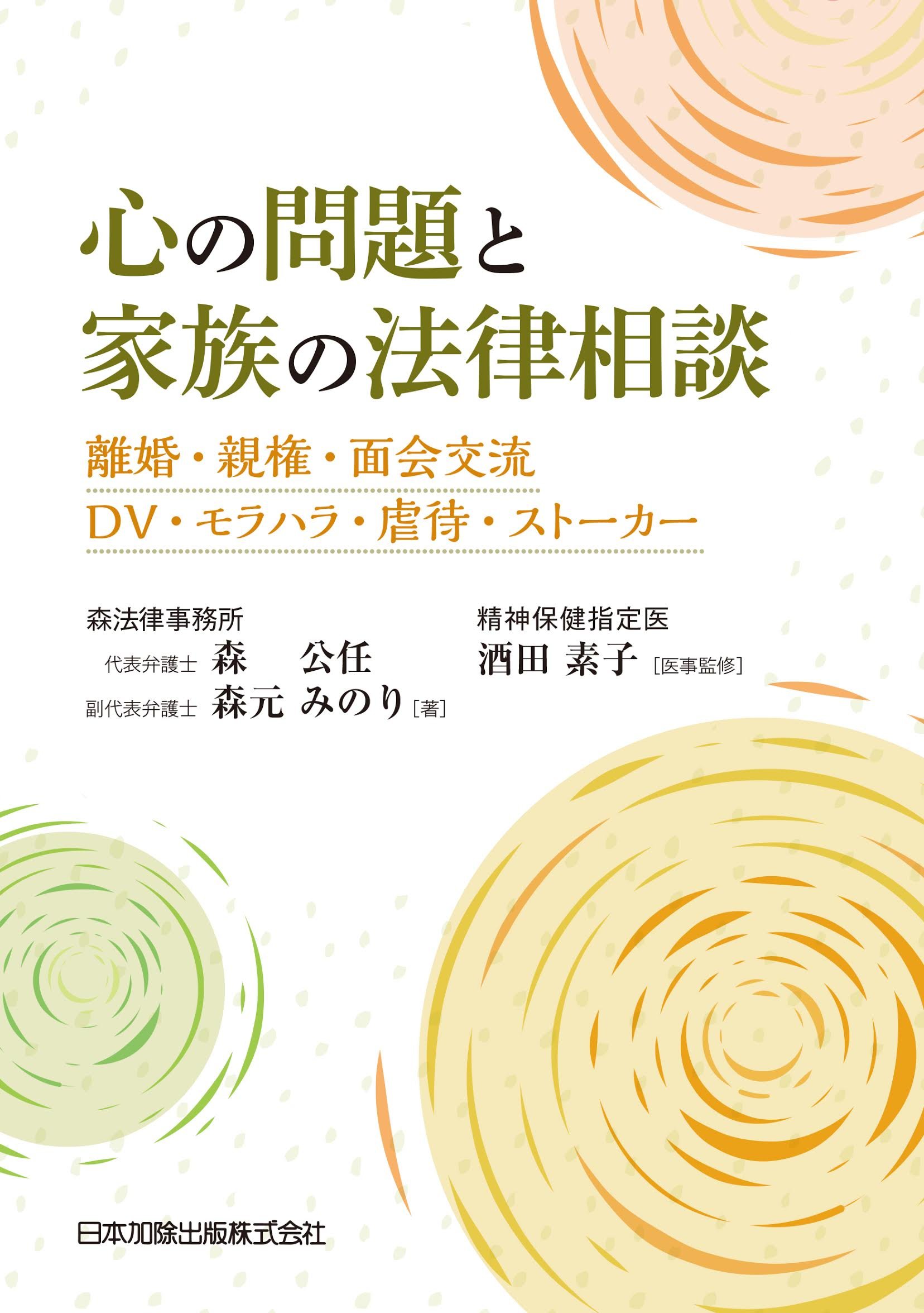 【中古-非常に良い】 心の問題と家族の法律相談 離婚・親権・面会交流・DV・モラハラ・虐待・ストーカー