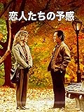 「恋人たちの予感」の商品画像