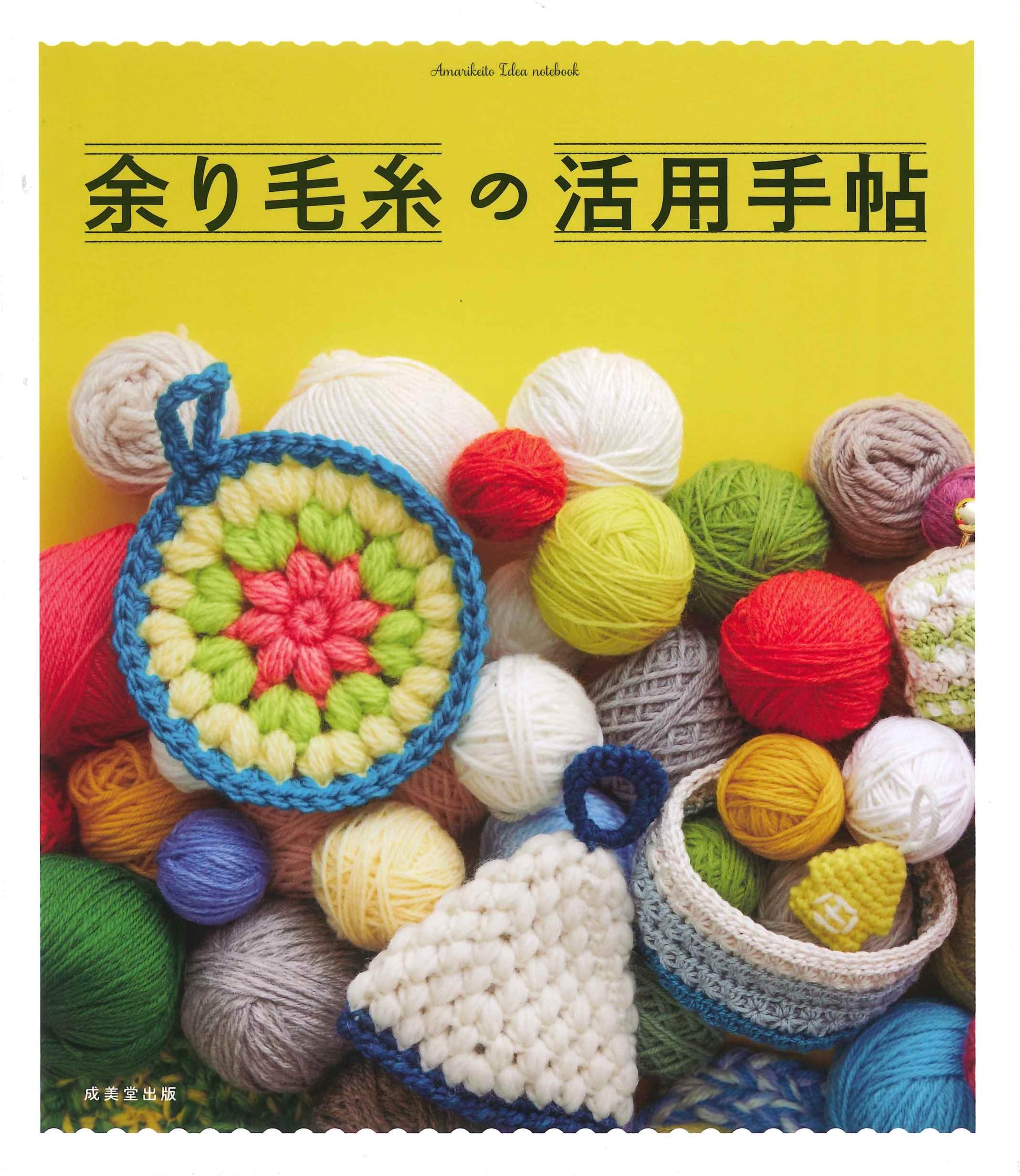 余りモン 自由生活 1-8巻セット 余り毛糸の活用手帖 | 成美堂出版編集部 |本 | 通販 | Amazon