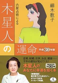 Amazon.co.jp: 六星占術による木星人の運命 平成30年版 (ワニ