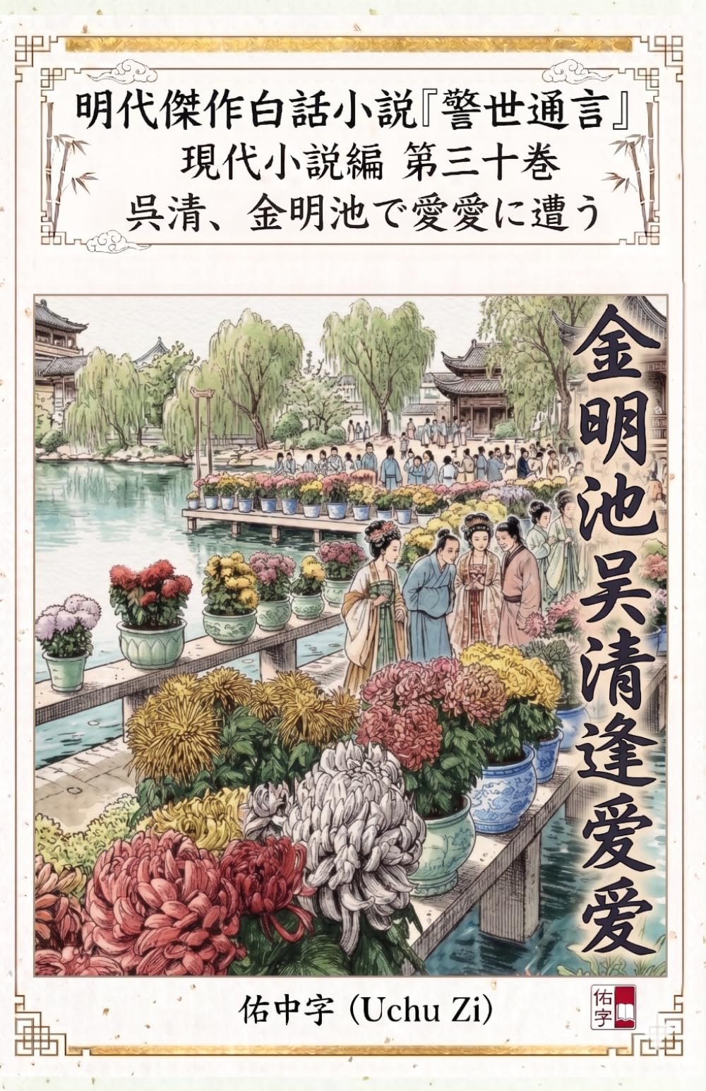 第三十巻　呉清、金明池で愛愛に逢う (警世通言～明代傑作白話小説の現代小説編～)