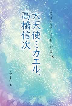 スピリチュアルメッセージ集 118巻 大天使ミカエル、高橋信次