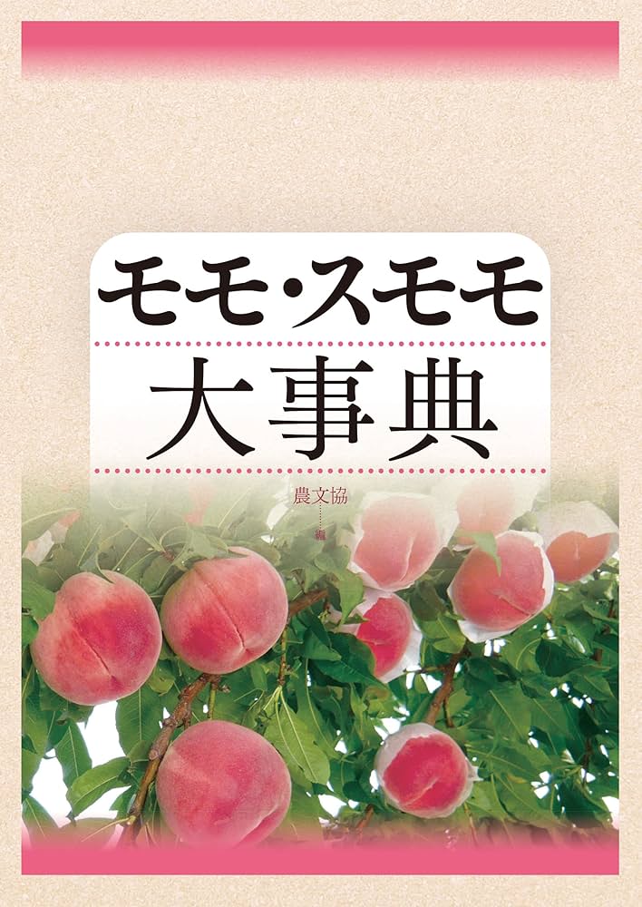 モモ・スモモ大事典　　定価2万円です、 モモ・スモモ大事典 | 農文協, 農文協 | 農学 | Kindleストア