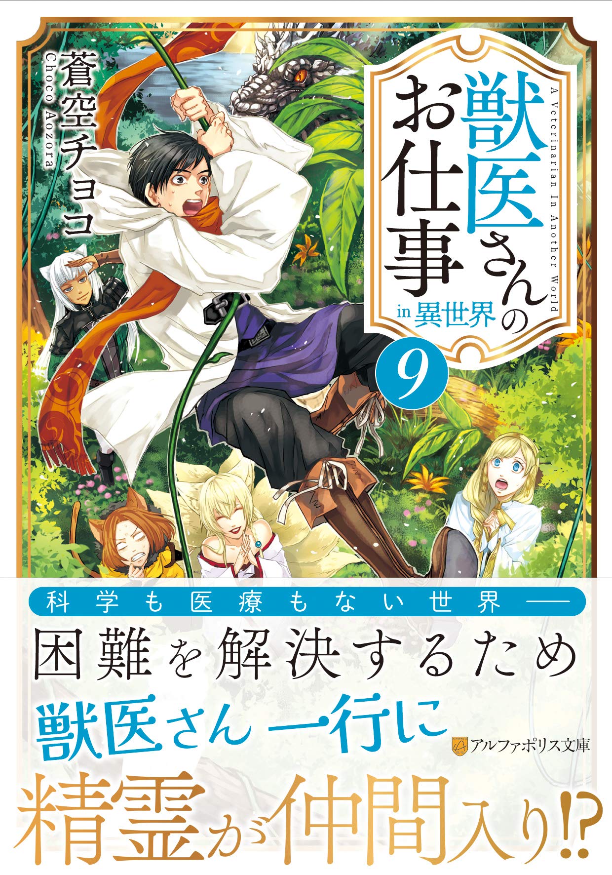 獣医さんのお仕事in異世界 1〜9　ノベル Amazon.co.jp: 獣医さんのお仕事in異世界 (9) (アルファポリス