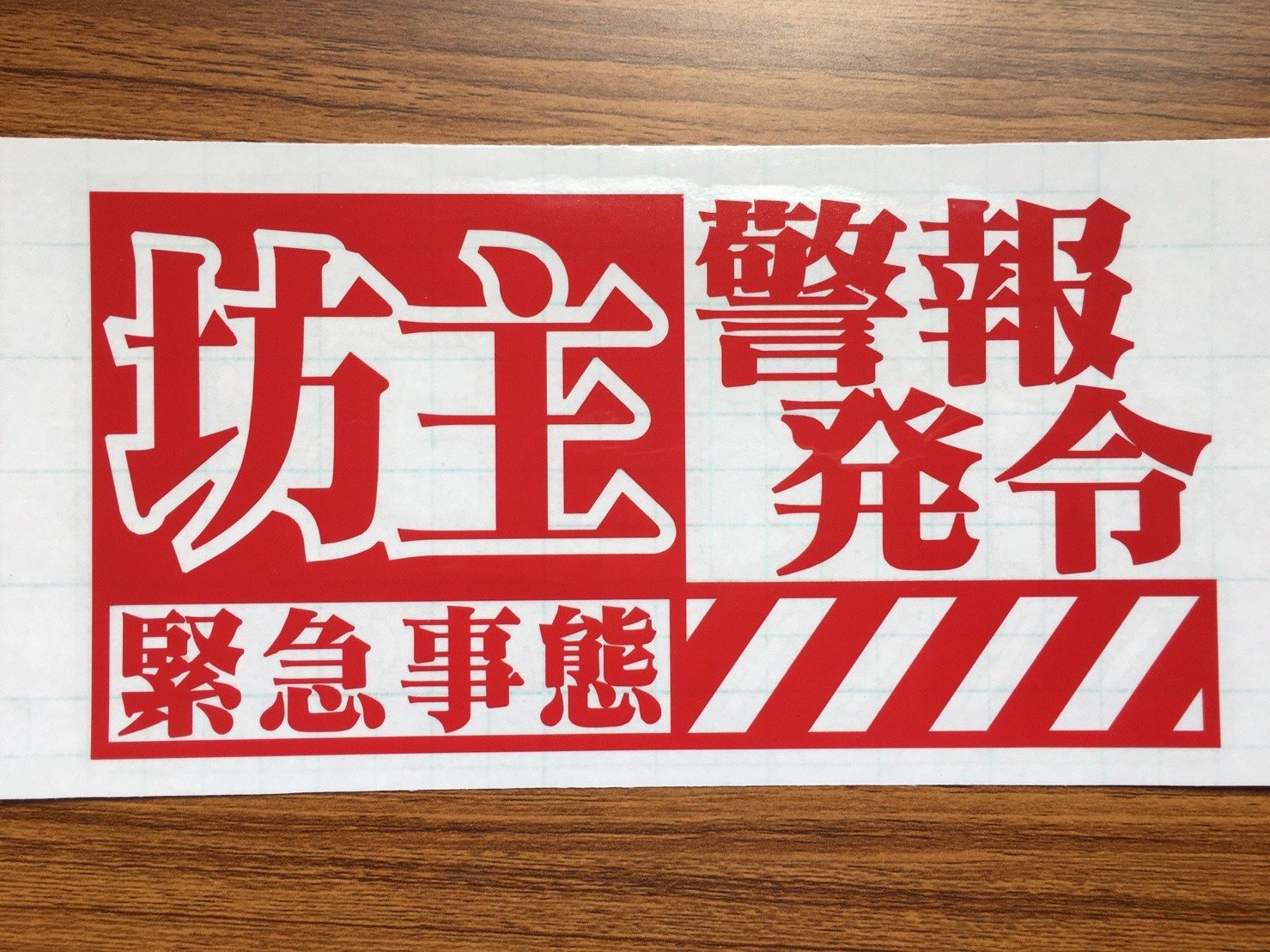 Amazon.co.jp: 【sp-023-1】エヴァンゲリオン風 釣師専用ステッカー