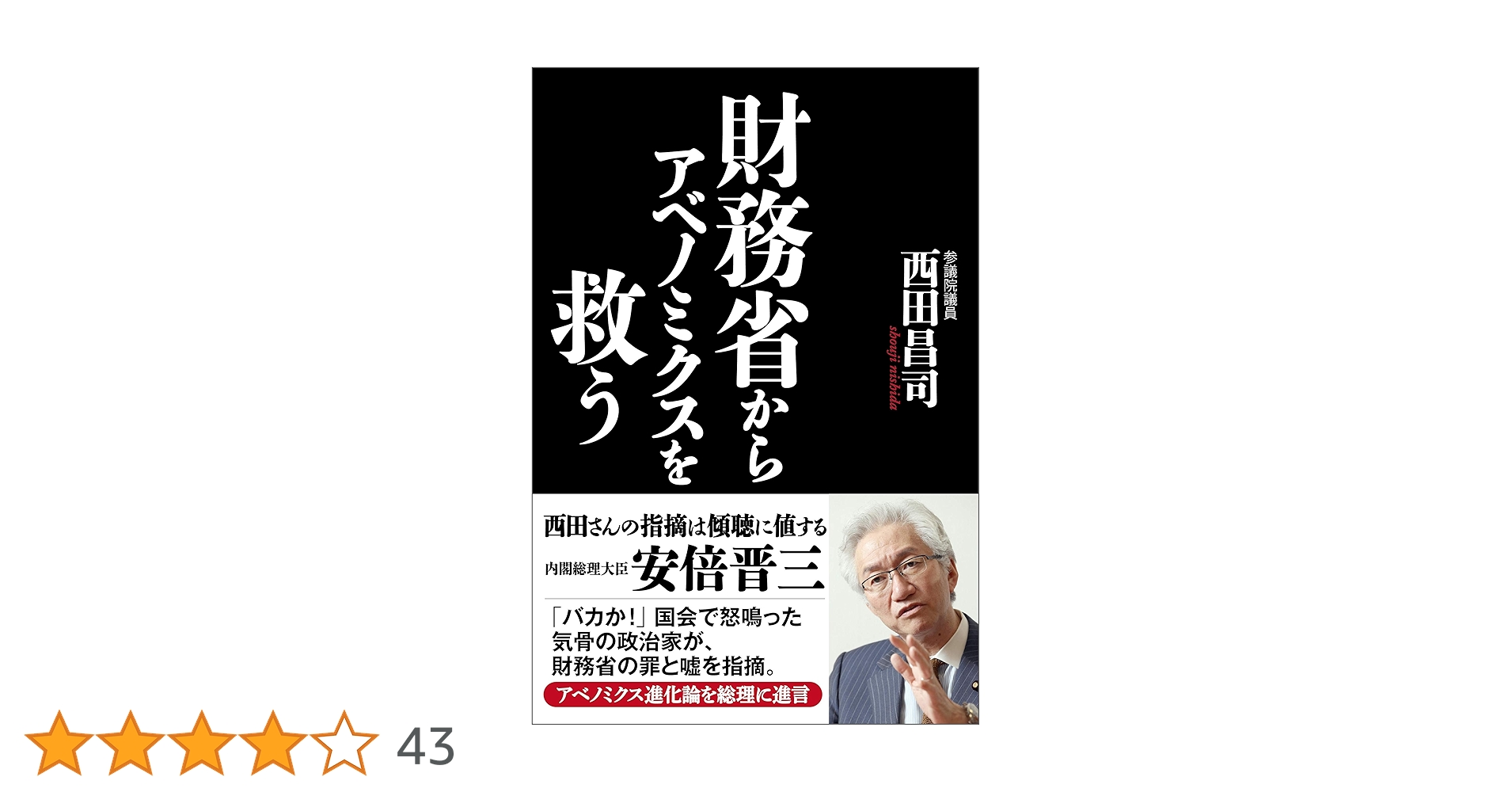 Amazon.co.jp: 財務省からアベノミクスを救う eBook : 西田昌司: 本