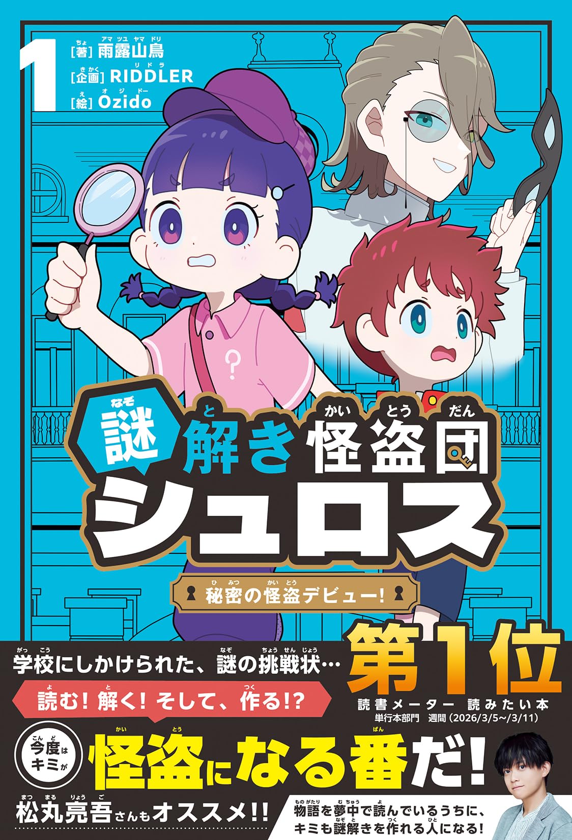 Amazon.co.jp: 謎解き怪盗団シュロス 1 秘密の怪盗デビュー！ : 雨露