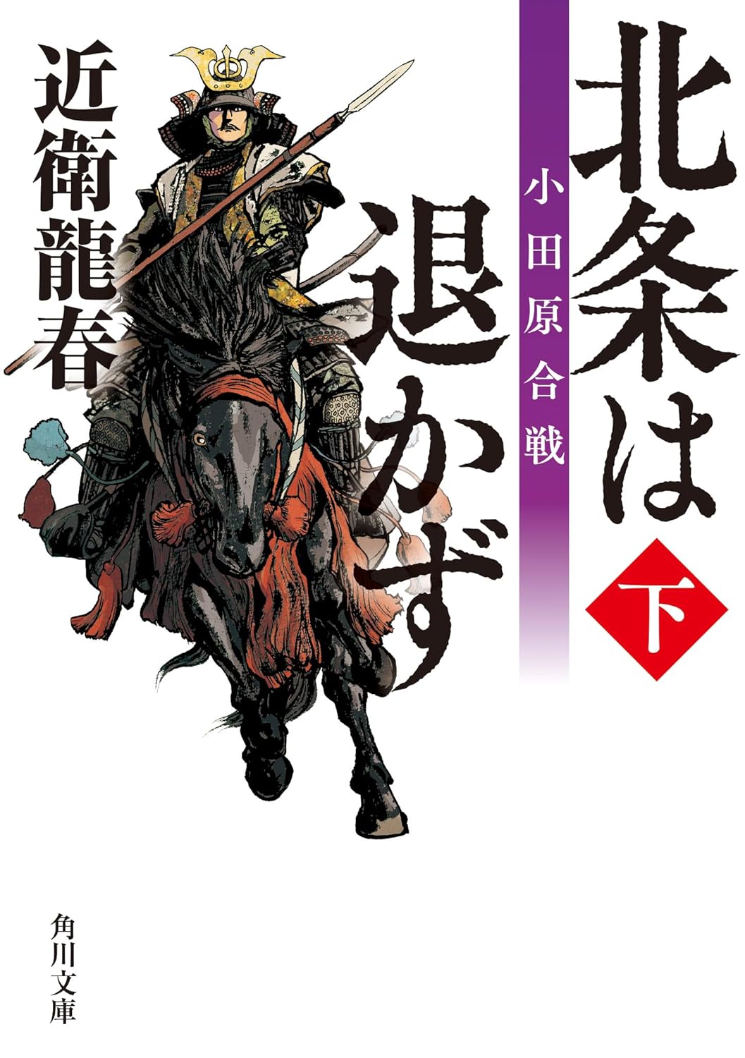 北条は退かず 小田原合戦