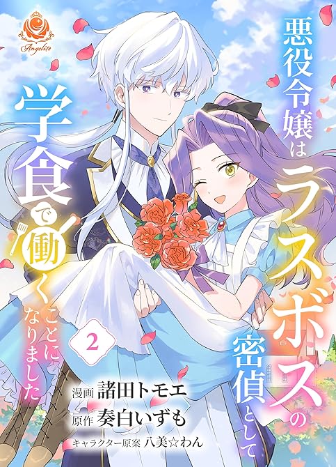 『悪役令嬢はラスボスの密偵として学食で働くことになりました【合本版】2』の表紙イラスト 電子書籍 漫画