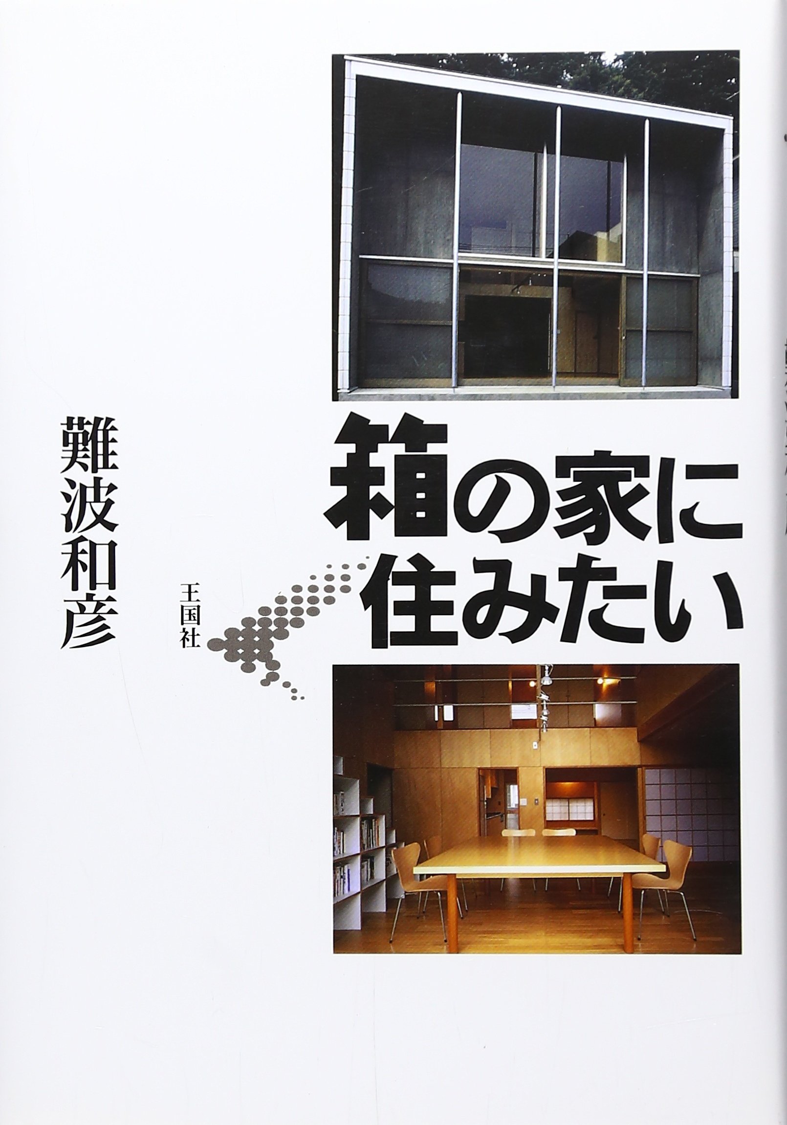 箱の家に住みたい | 難波 和彦 |本 | 通販 | Amazon