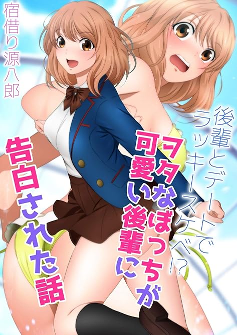 『後輩とデートでラッキースケベ！？ヲタなぼっちが可愛い後輩に告白された話漫画演出版』の表紙イラスト 電子書籍 漫画