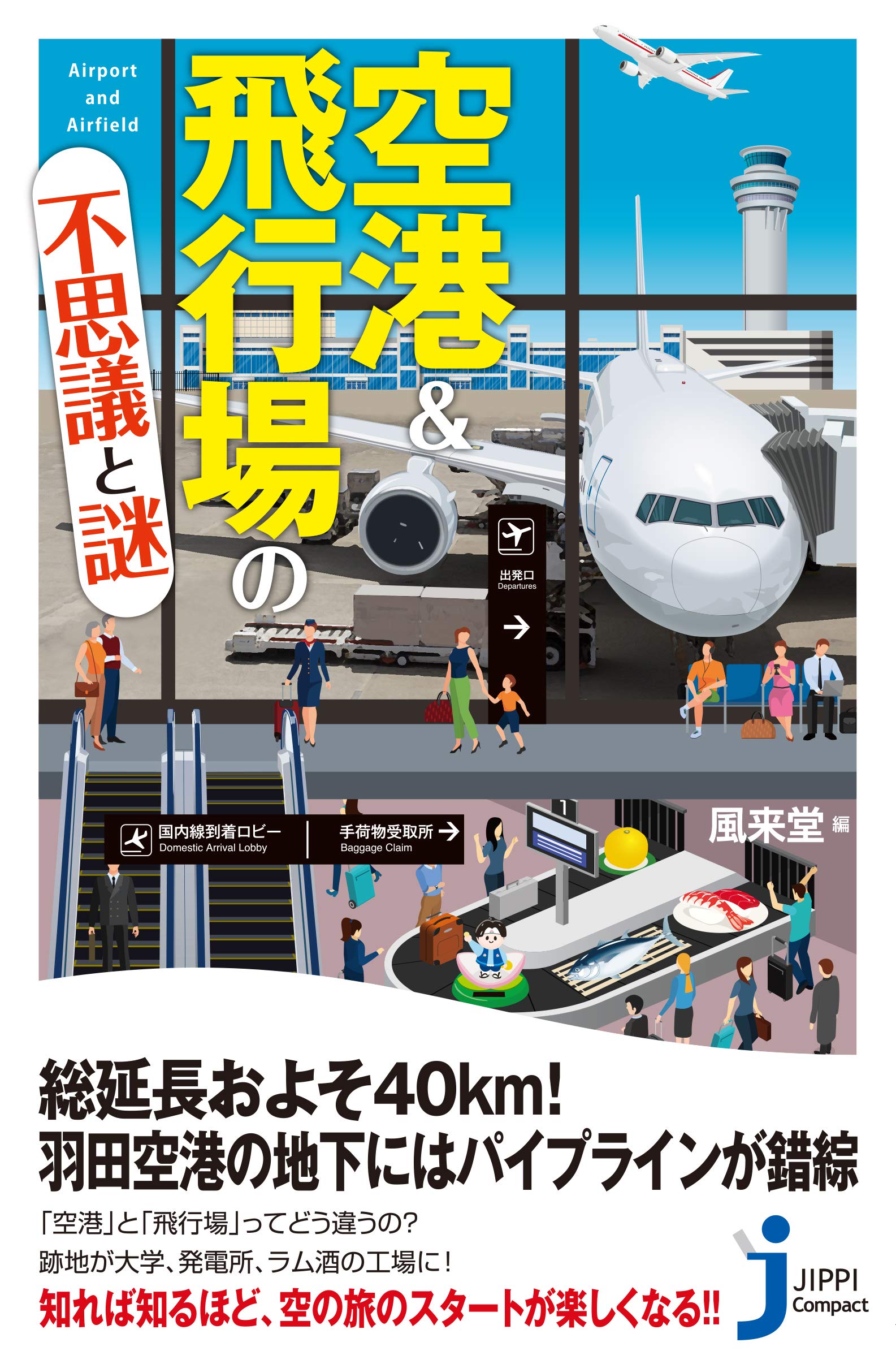 Amazon.co.jp: 空港&飛行場の不思議と謎 (じっぴコンパクト新書) : 風