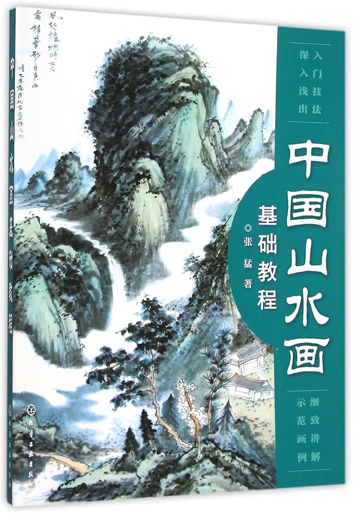 Amazon.com: 中国山水画基础教程: 9787122247667: 张猛, Zhang