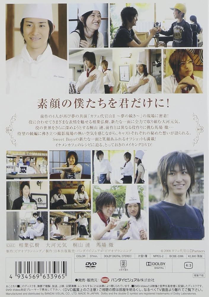 カフェ代官山～Sweet Boys～/「メイキング オブ カフェ代官山