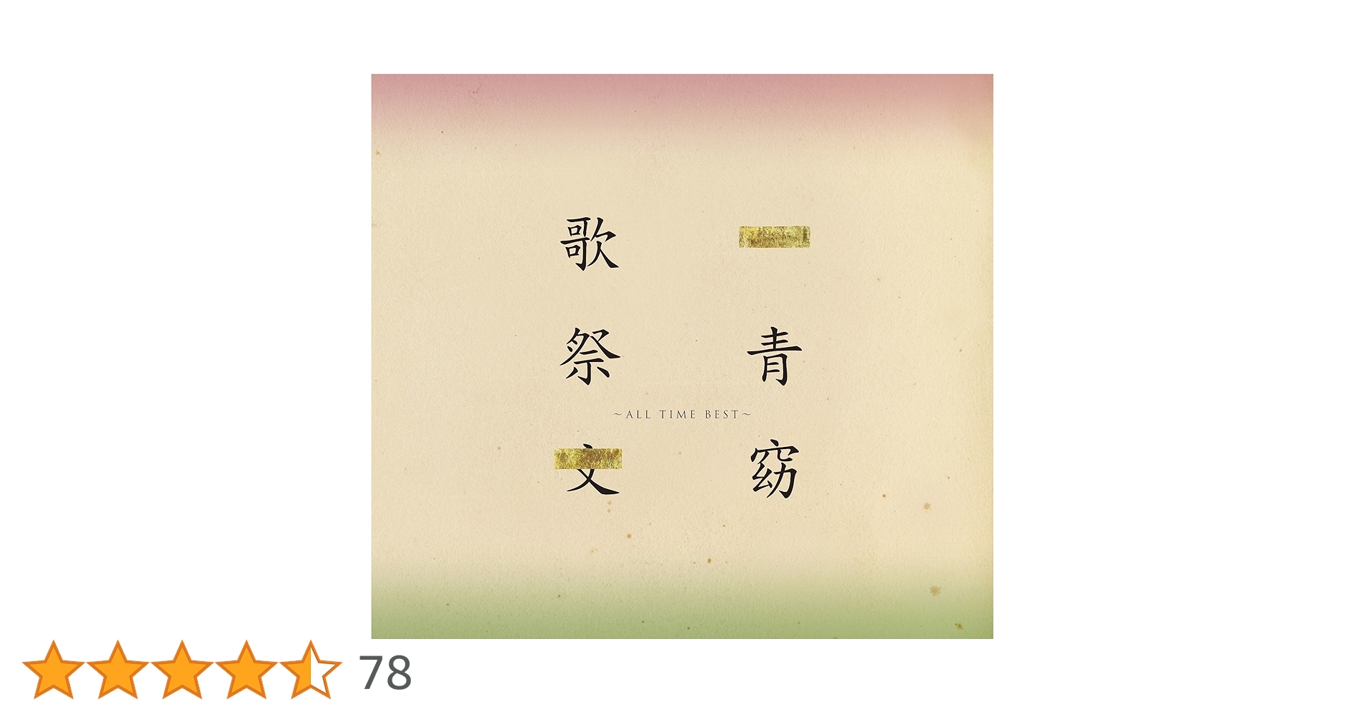 一青窈 ベストアルバム 新品 一青窈 BESTYO ベスト・アルバム (CD) COCP-34052 : c.s.c