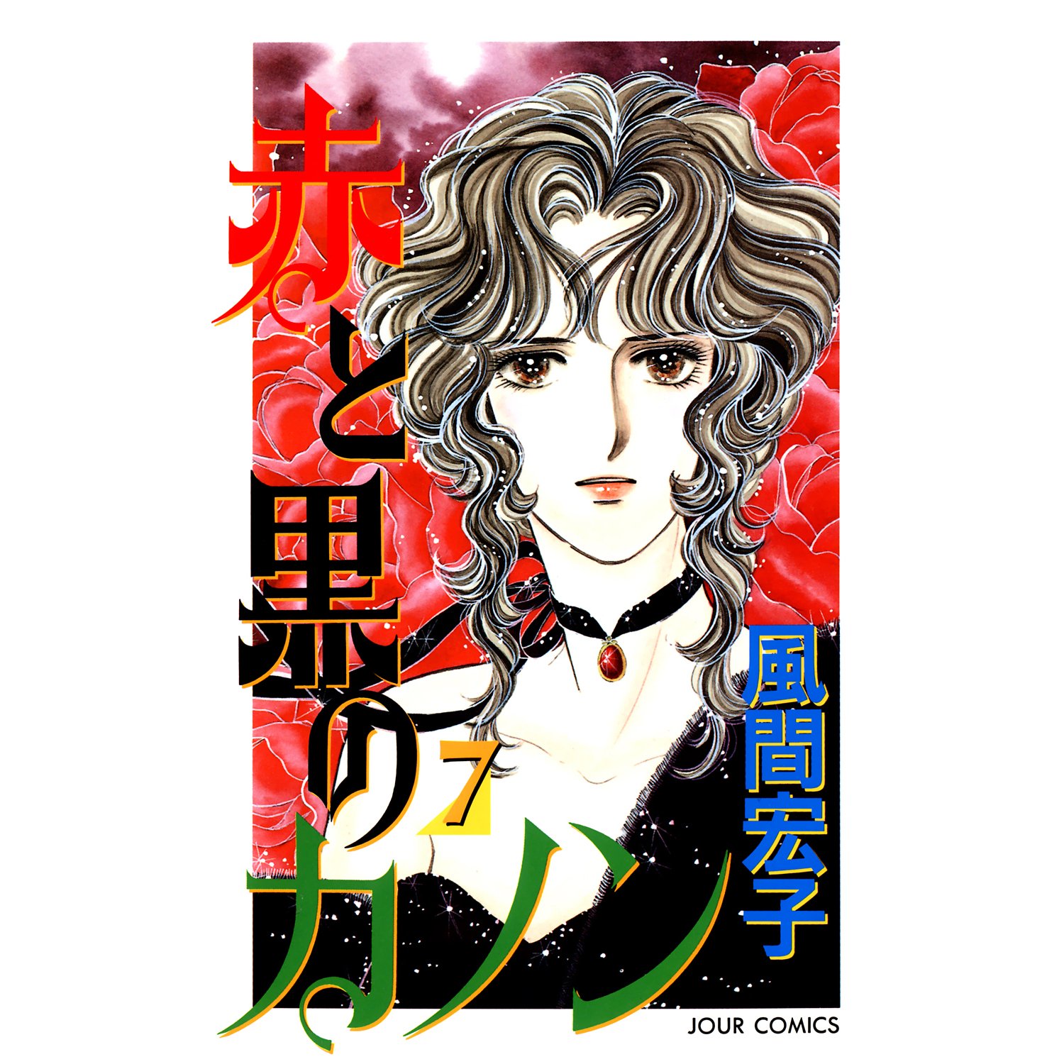 風間宏子　ダークエンジェル ドクターM　シリーズ　64冊セット Amazon.co.jp: 風間 宏子: 本、バイオグラフィー、最新アップデート