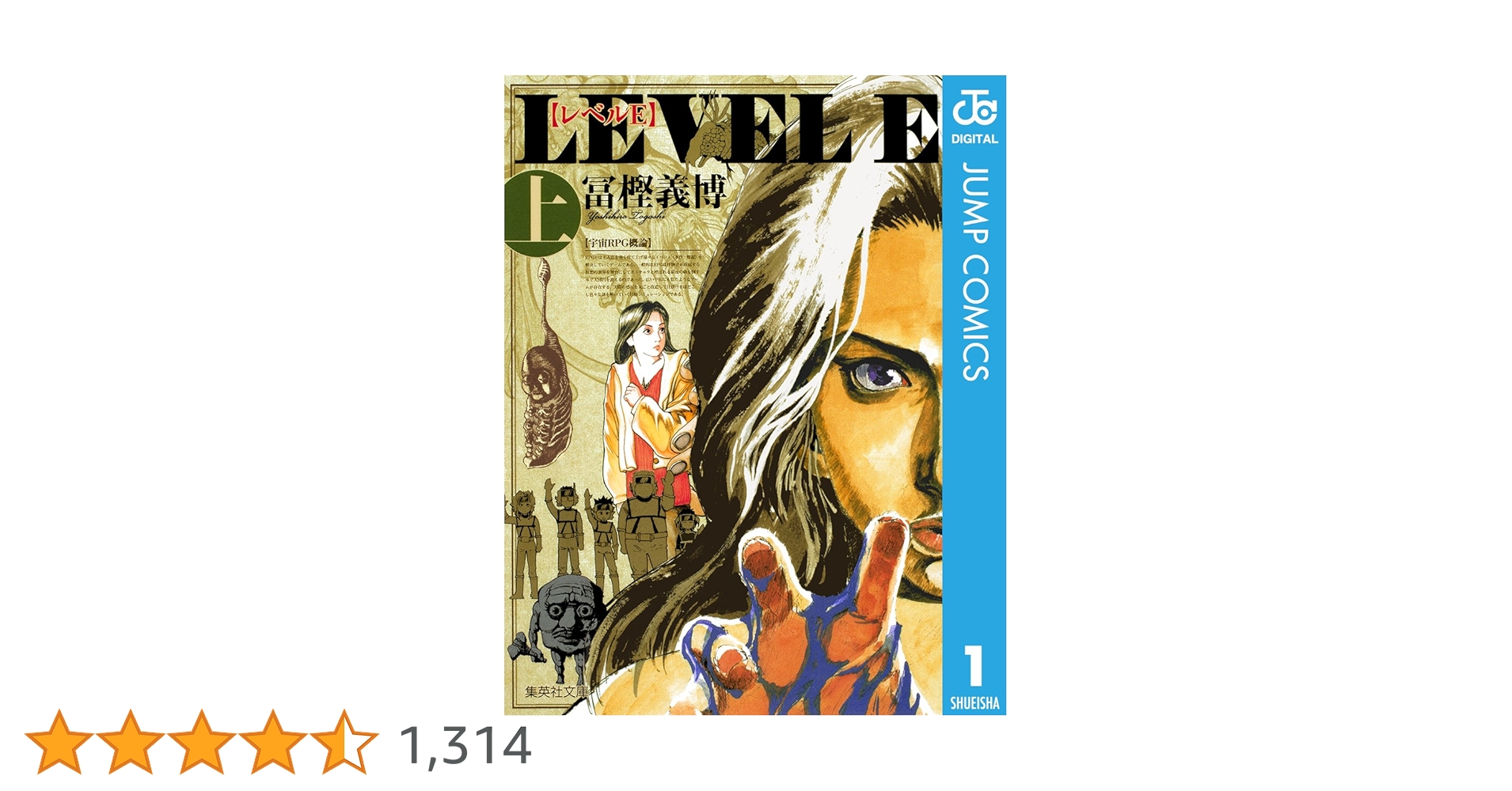 Amazon.co.jp: レベルE 上 (ジャンプコミックスDIGITAL) 電子