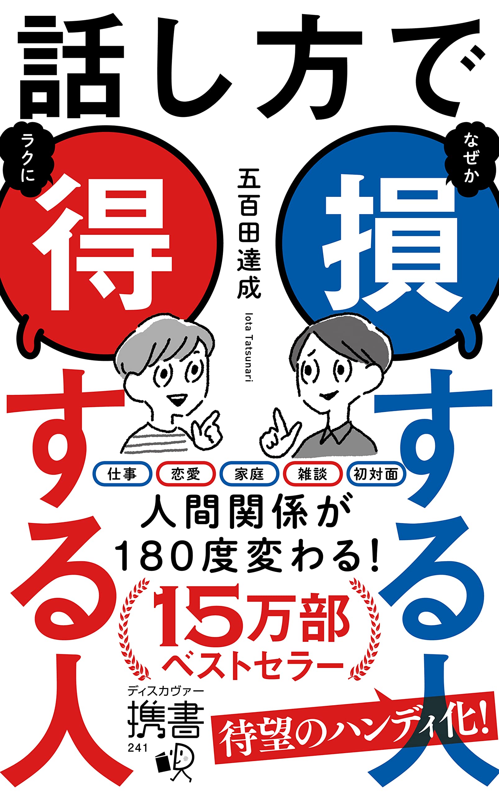 話し方で損する人得する人 (ディスカヴァー携書) | 五百田 達成 |本