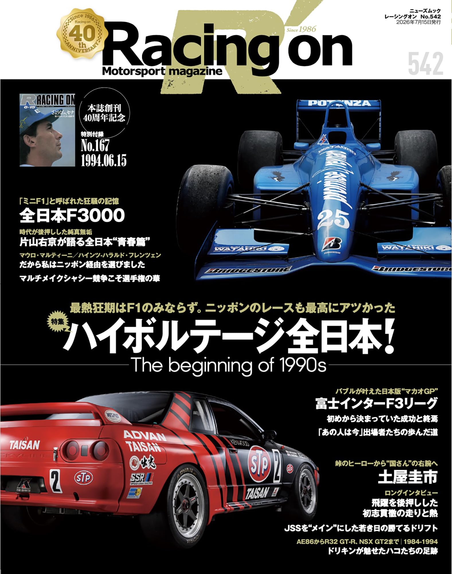 Racing on - レーシングオン - No. 542 特集 「ハイボルテージ全日本！─The beginning of 1990─」 (ニューズムック)