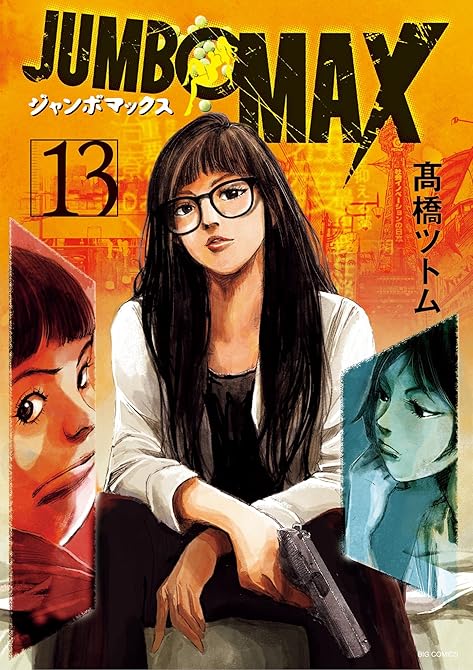 JUMBO MAX~ハイパーED薬密造人~ 13の表紙イラスト