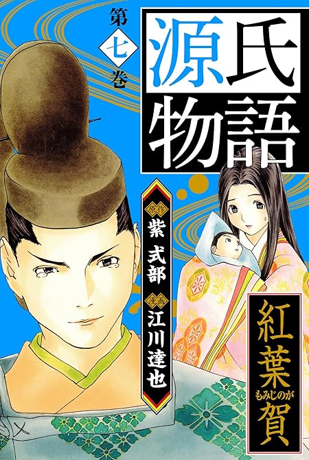 『源氏物語 －紅葉賀－  愛蔵版　7』の表紙イラスト 電子書籍 漫画