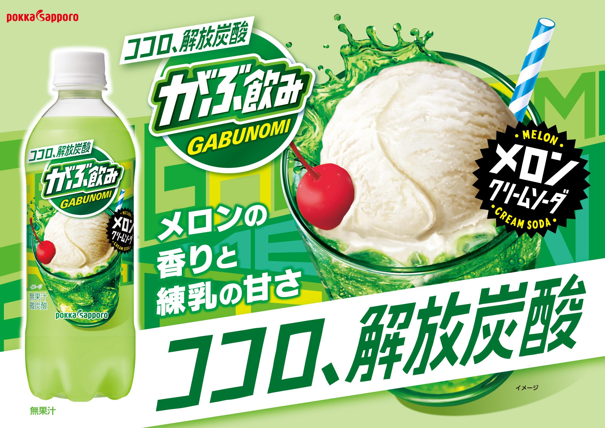 ポッカサッポロ飲料 ポッカサッポロ がぶ飲みメロンクリームソーダ
