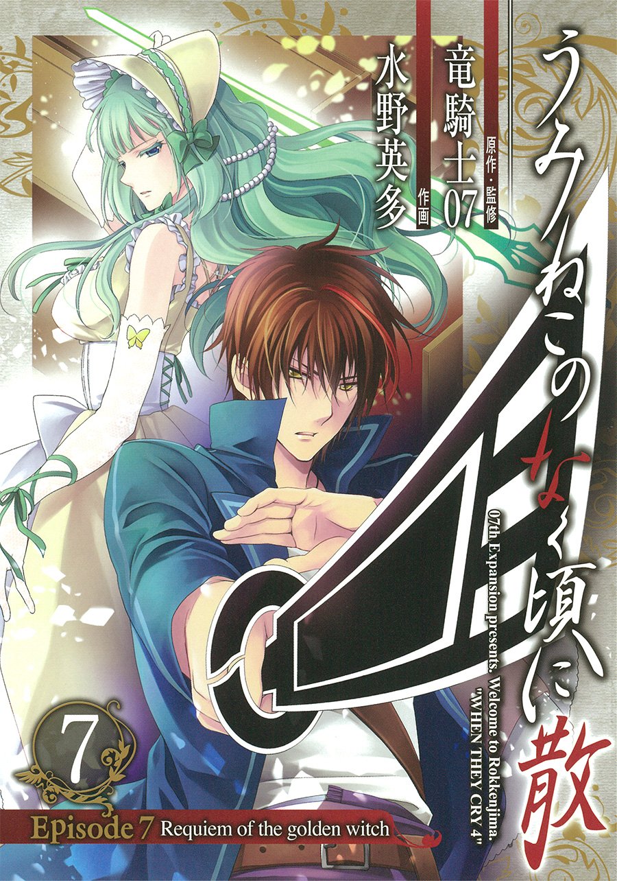 Amazon.co.jp: うみねこのなく頃に散 Episode7:Requiem of the golden