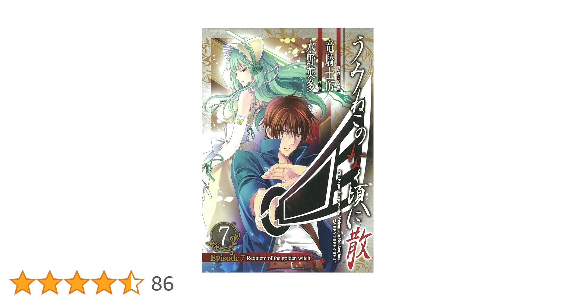 Amazon.co.jp: うみねこのなく頃に散 Episode7:Requiem of the