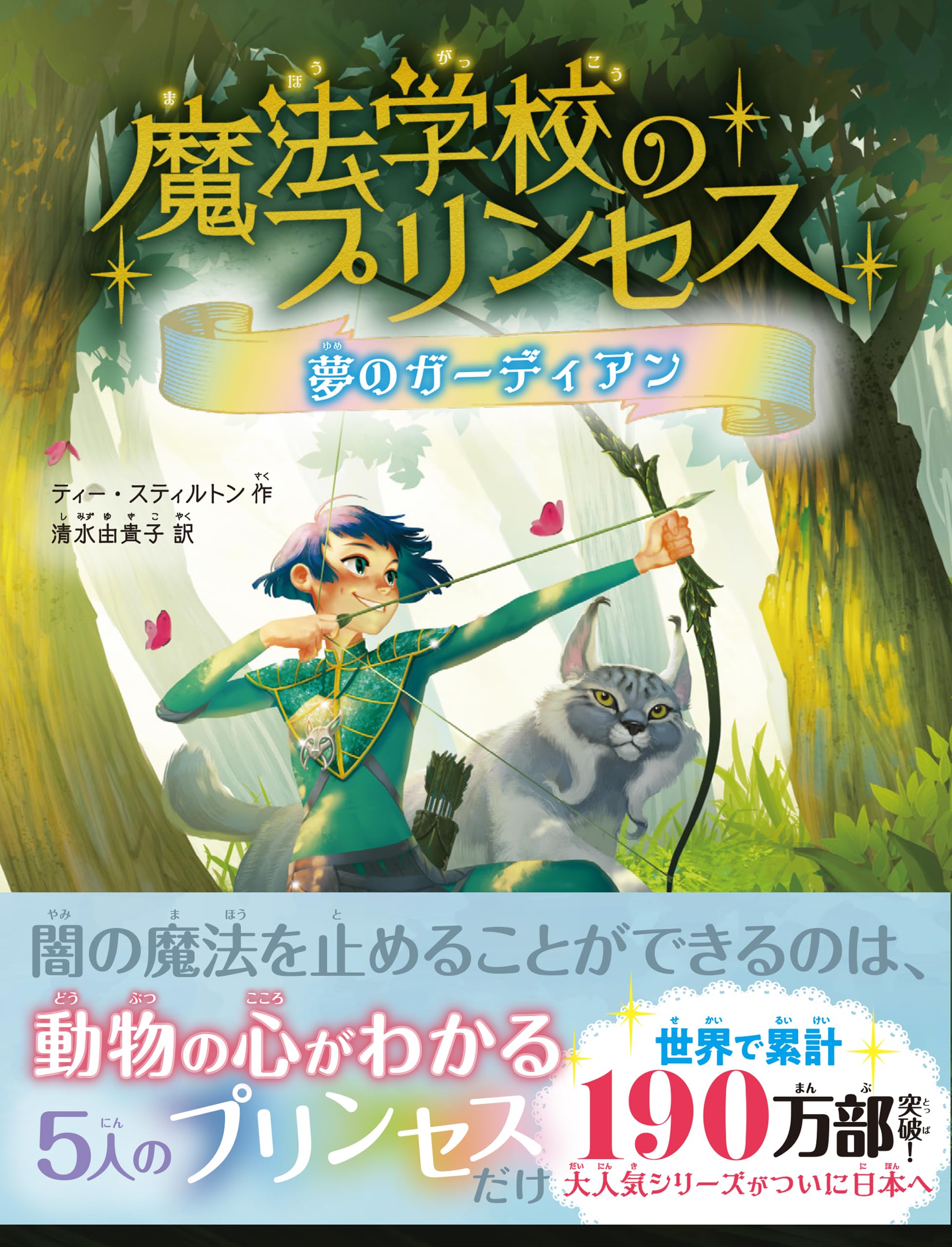 魔法学校のプリンセス 夢のガーディアン | ティー・スティルトン, 清水