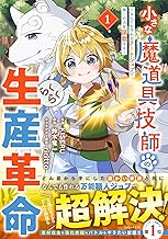 小さな魔道具技師のらくらく生産革命～なんでも作れるチートジョブで第二の人生謳歌する～1巻 (グラストCOMICS)