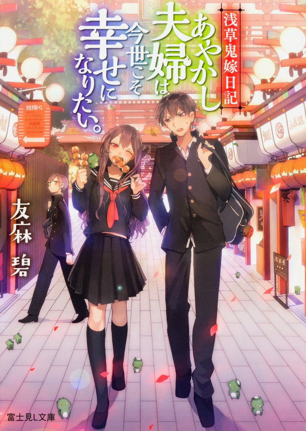 浅草鬼嫁日記 あやかし夫婦は今世こそ幸せになりたい 富士見l文庫 友麻碧 あやとき 本 通販 Amazon