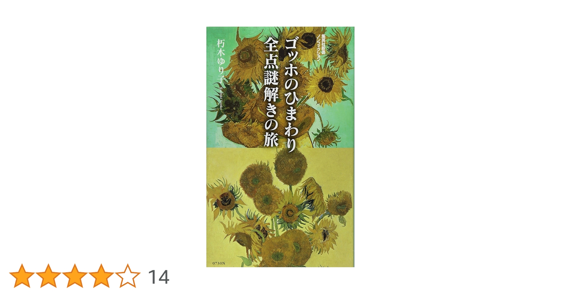 ゴッホのひまわり 全点謎解きの旅 (集英社新書) ゴッホのひまわり 全点謎解きの旅 (集英社新書) | 朽木 ゆり子