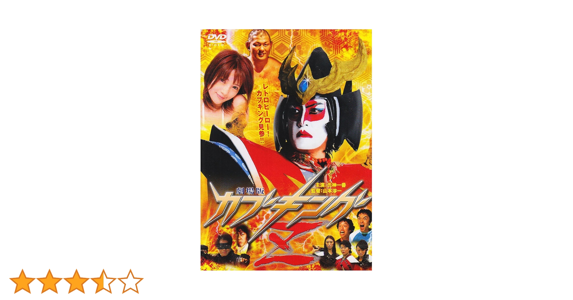 劇場版カブキングZ   DVD Amazon.co.jp: カブキングZ [DVD] : 氏神一番、森下悠里、鈴木みのる