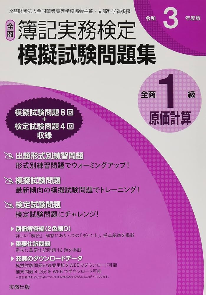 令和3年度版 全商簿記実務検定模擬試験問題集 1級原価計算 | 実