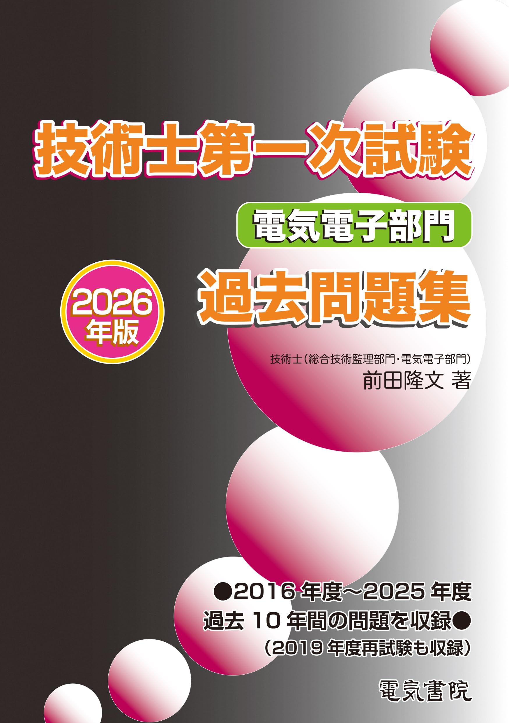 2026年版 技術士第一次試験 電気電子部門 過去問題集 | 前田 隆文 |本