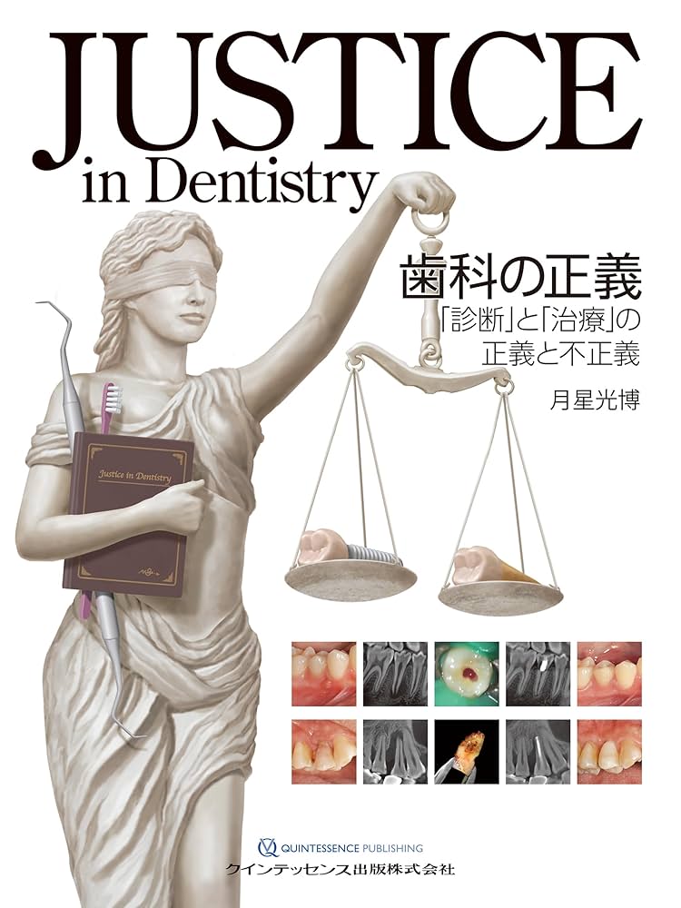 JUSTICE in Dentistry 歯科の正義 : 「診断」と「治療」の… JUSTICE in Dentistry 歯科の正義: 「診断」と「治療」の正義と