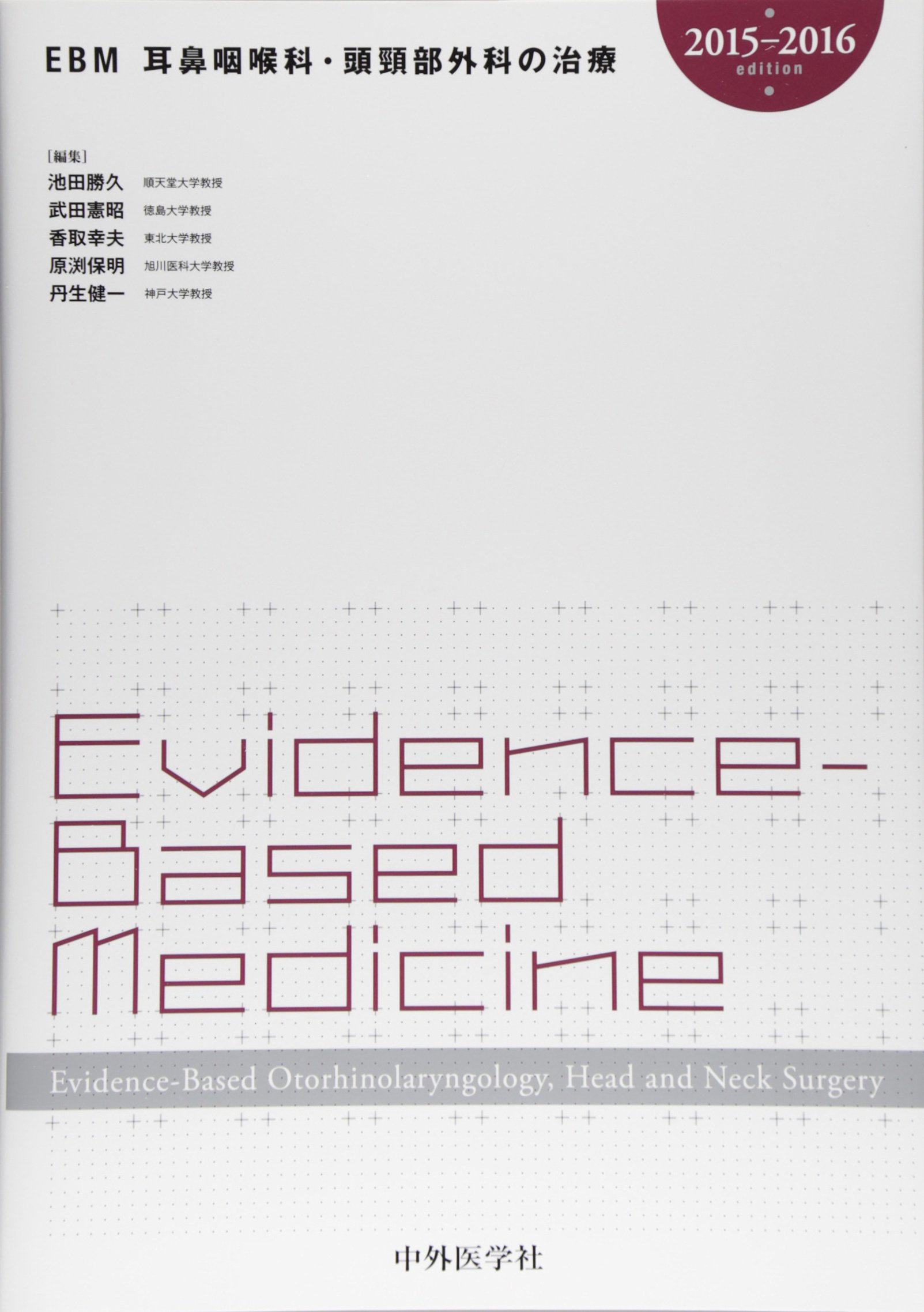 Amazon.co.jp: EBM耳鼻咽喉科・頭頚部外科の治療 (2015-2016) : 池田