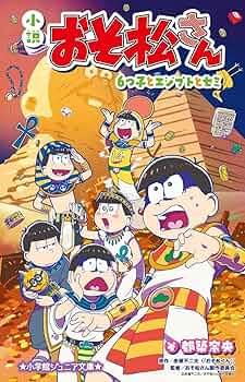 Amazon.co.jp: 小説 おそ松さん: 6つ子とエジプトとセミ (小学館