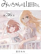 みいちゃんと山田さん　分冊版（３６） (マガジンポケットコミックス)