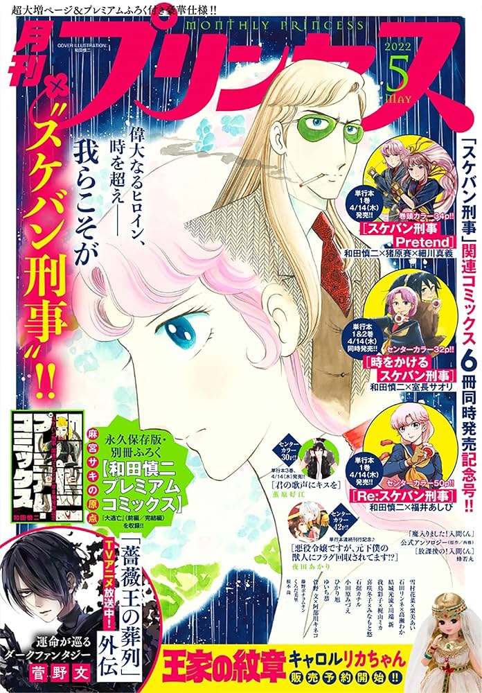 プリンセス2022年5月特大号 [雑誌] | 和田慎二, 猪原賽, 細川真義