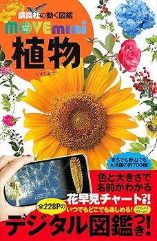 動く図鑑move 植物　こども大百科　大図解 くらべる図鑑 動く図鑑move 植物 こども大百科 大図解 くらべる図鑑