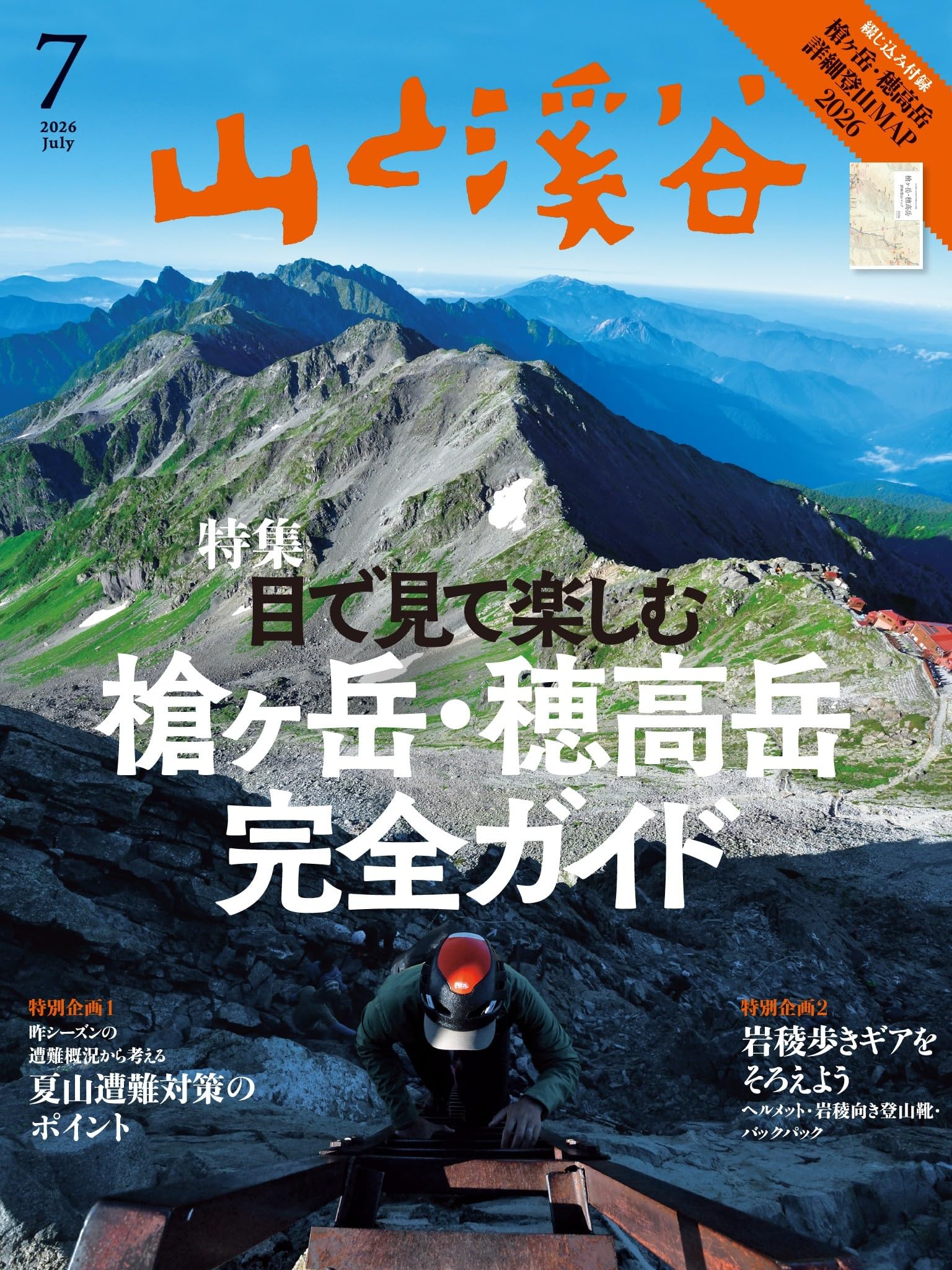 【山へ行こう】DVD６セット 上高地/穂高岳/八ヶ岳/瑞牆山/高尾山/雲取山 山と溪谷 2026年7月号「目で見て楽しむ 槍ヶ岳・穂高岳 完全ガイド