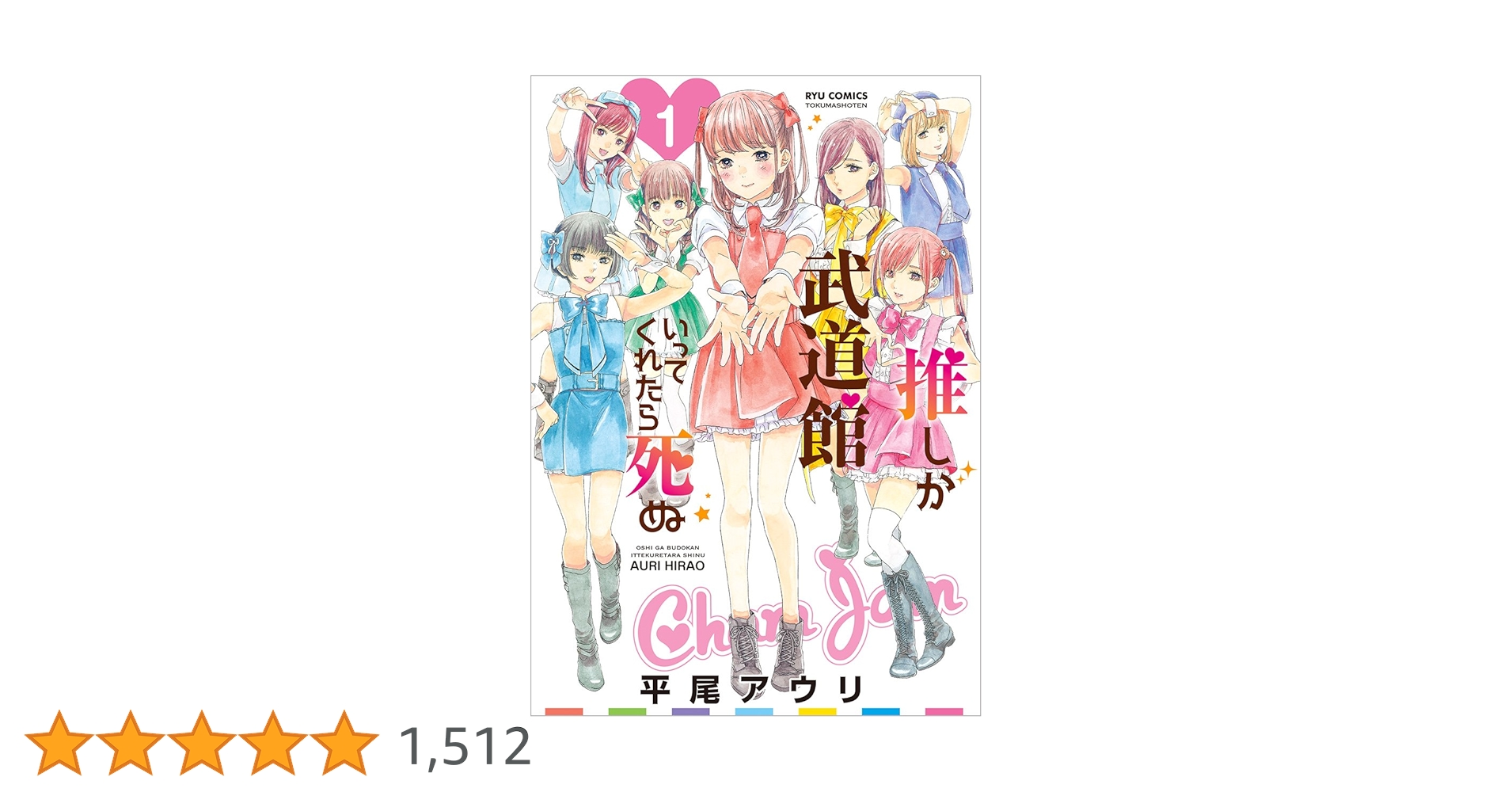 Amazon.co.jp: 推しが武道館いってくれたら死ぬ 1 (リュウ