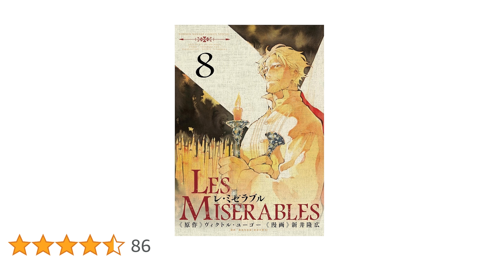 Amazon.co.jp: LES MISERABLES（8） (ゲッサン少年サンデー